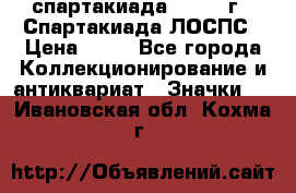 12.1) спартакиада : 1969 г - Спартакиада ЛОСПС › Цена ­ 99 - Все города Коллекционирование и антиквариат » Значки   . Ивановская обл.,Кохма г.
